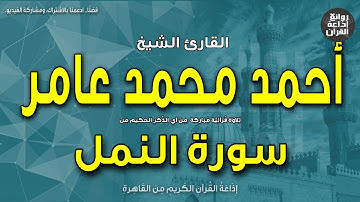 الشيخ أحمد محمد عامر | سورة النمل | وما من غائبة في السماء والأرض إلا في كتاب مبين | إذاعة القرآن
