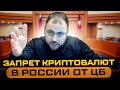 Запрет Криптовалют в России от ЦБ | Альтернативный Взгляд | Реакция Властей на Доклад Банка Росcии