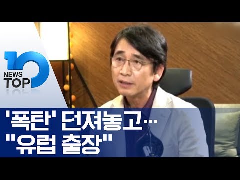 ‘폭탄’ 던져놓고…“유럽 출장”
