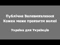 Зеленський, Шмигаль, Садовий, всі хто порушує волю зобов&#39;язані оплачувати за злочини своєю головою