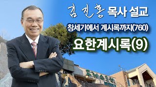 [오전예배] 요한계시록(9) 창세기에서 계시록까지(760) 2024/06/07