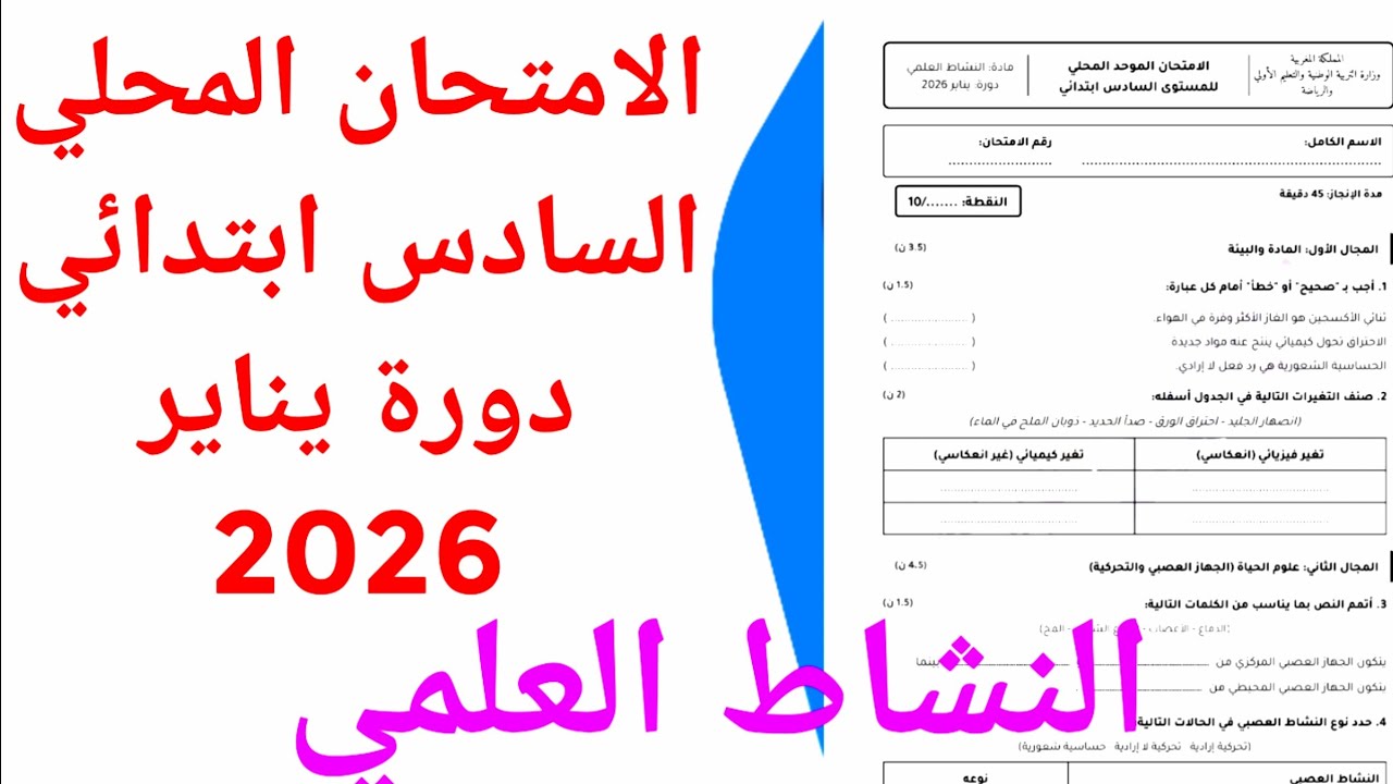 الامتحان الموحد المحلي في النشاط العلمي السادس ابتدائي دورة يناير 2026