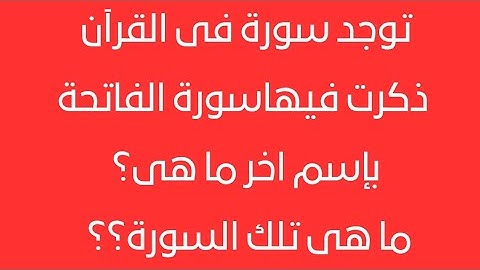 اسئلة دينية صعبة جداً عن القرآن الكريم 🌿اختبر معلوماتك