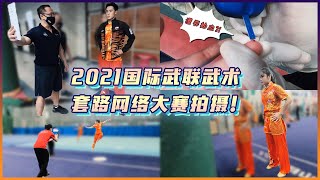 【Vlog】2021国际武联武术套路网络大赛拍摄 | IWUF Wushu Taolu Virtual Competition 2021 Shooting Day