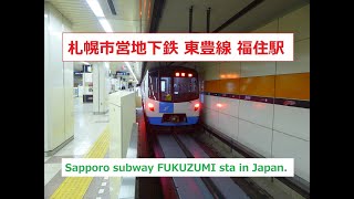 【札幌市営地下鉄 福住駅】FUKUZUMI sta. in Sapporo Japan.