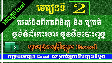 របៀបពិនិត្យ និងរៀបចំប្លង់ទំព័រការងារ | រៀន Excel - មេរៀនទី ២ | MsOffice Learning​ | Page set up