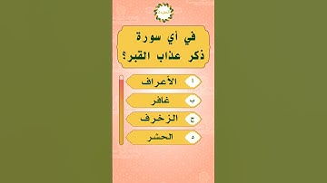 في اي سورة من سور القرآن الكريم ذُكِر "عذاب القبر" ؟ #اسئلة_دينية #معلومات