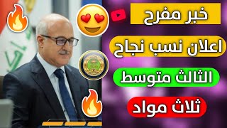 اخبار مبشره/اعلان نسب النجاح لثلاث مواد الثالث متوسط 2022/نسب النجاح عاليه شاهد المقطع بسرعه