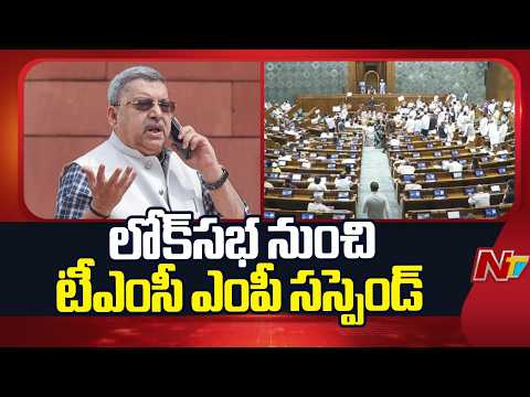 TMC MP Kalyan Banerjee suspended from Lok Sabha | NTV Telugu