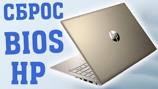 Как сбросить BIOS до заводских в ноутбуке HP