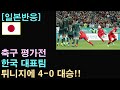[일본반응] 축구 평가전 &#39;한국, 튀니지에 4-0 대승!&#39;