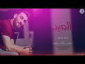 محمد   الحلفي   العيد نجومي