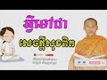 អ្វីទៅជាសេចក្តីសុខពិត? Dhamma បរិយាយដោយ ប៊ុន ចាន់សុខេន