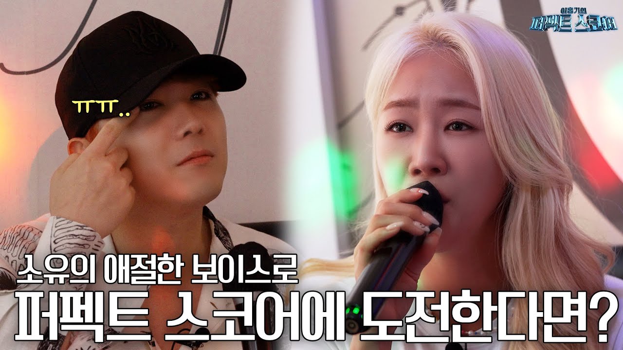 Ditto부터 체념, 인연까지 명곡들로 퍼펙트 스코어 최고점 찍고 간 소유!