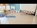 【洗面所にフロアタイル】貼ってみました！ 簡単！素人でもDIYリフォーム