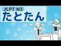 【JLPT／N3文法】～たとたん