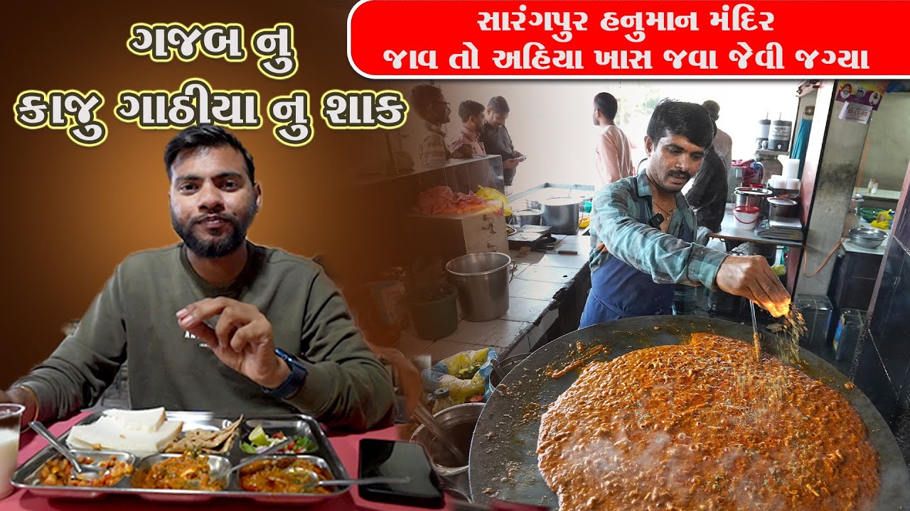 સારંગપુર દર્શન કરવા જાવ એટલે અહીંયા નું કાજુ ગાંઠિયા નું ખાસ ટ્રાય કરજો Lashkari Hotel Botad