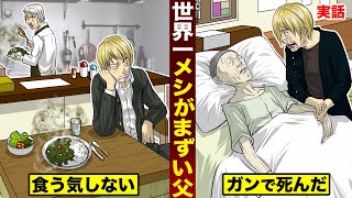 【実話】世界一メシがまずい父…地獄の味。ガンで死んでしまった。