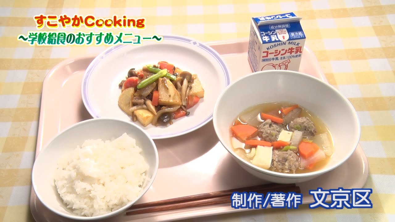 学校給食のおすすめメニュー Youtube