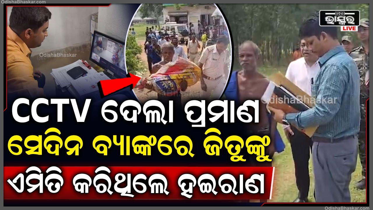ବ୍ୟାଙ୍କ କର୍ମଚାରୀଙ୍କୁ ସରକାରଙ୍କ ବଡ଼ ଦଣ୍ଡ! ସିସିଟିଭି କହିଦେଲା ସତ.. ଜିତୁ ମୁଣ୍ଡାଙ୍କ ସହ କଣ କରିଥିଲା ବ୍ୟାଙ୍କ