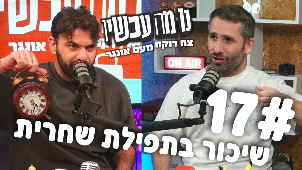 פרק 17 - שיכור בתפילת שחרית ⋮ נו מה עכשיו ⋮ צח רוקח ונועם אונגר