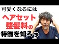 大人女子必見 整髪料を使いこなして見せ方コントロール