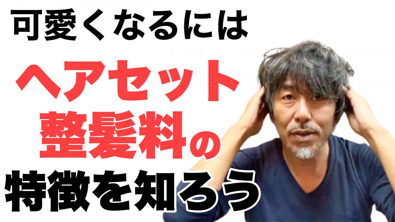 大人女子必見 整髪料を使いこなして見せ方コントロール