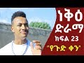    23  neke ethiopian sitcom drama part 23