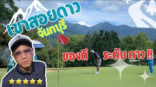 เขาสอยดาว สนามนี้ของดีระดับดาว  I Chatrium Golf Resort Soi Dao