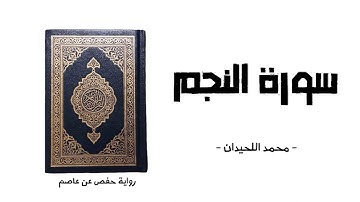 سورة النجم | القارئ الشيخ محمد اللحيدان | تلاوة خيالية