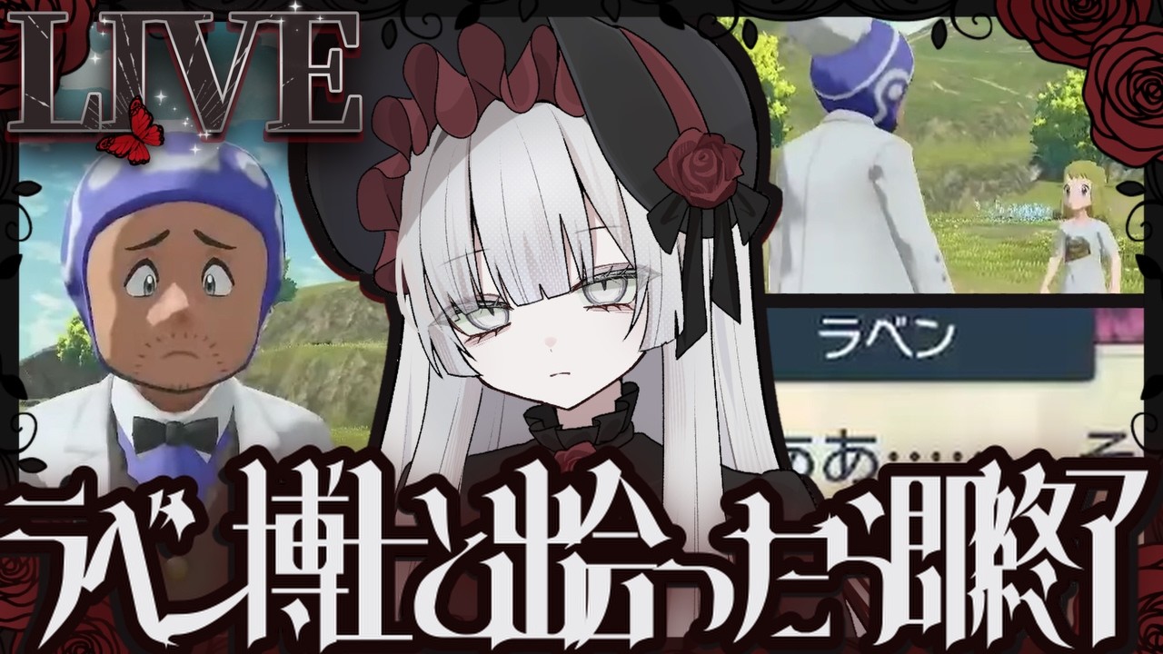 ラベン博士と出会ったら即配信終了レジェアル八十九夜【Pokémon LEGENDS アルセウス】