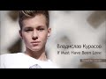 Владислав Курасов / Vlad Kurasov – If Must Have Been Love (Roxette cover).