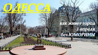 Одесса 1 апреля: как живет город без Юморины