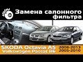 Замена салонного фильтра Шкода Октавия A5 / Салонный фильтр Passat B6 / Cabin filter Octavia A5