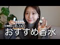 【香水】50種類以上試した私のお気に入りの香り7選🤍