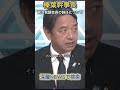 積極財政移行なるか？#政治 #国民民主党 #榛葉幹事長 #自民党 #減税