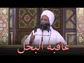 عاقبة البخل خطبة الجمعة 26 08 2022 د عبدالحي يوسف 