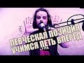 УЧИМСЯ ПЕТЬ #4 | Пение вперед | Певческая позиция