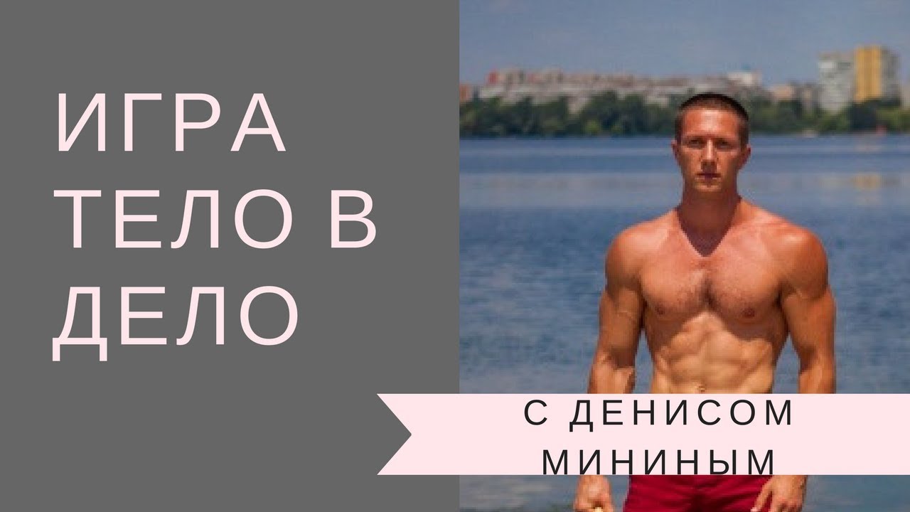 Тело в дело Тело в дело