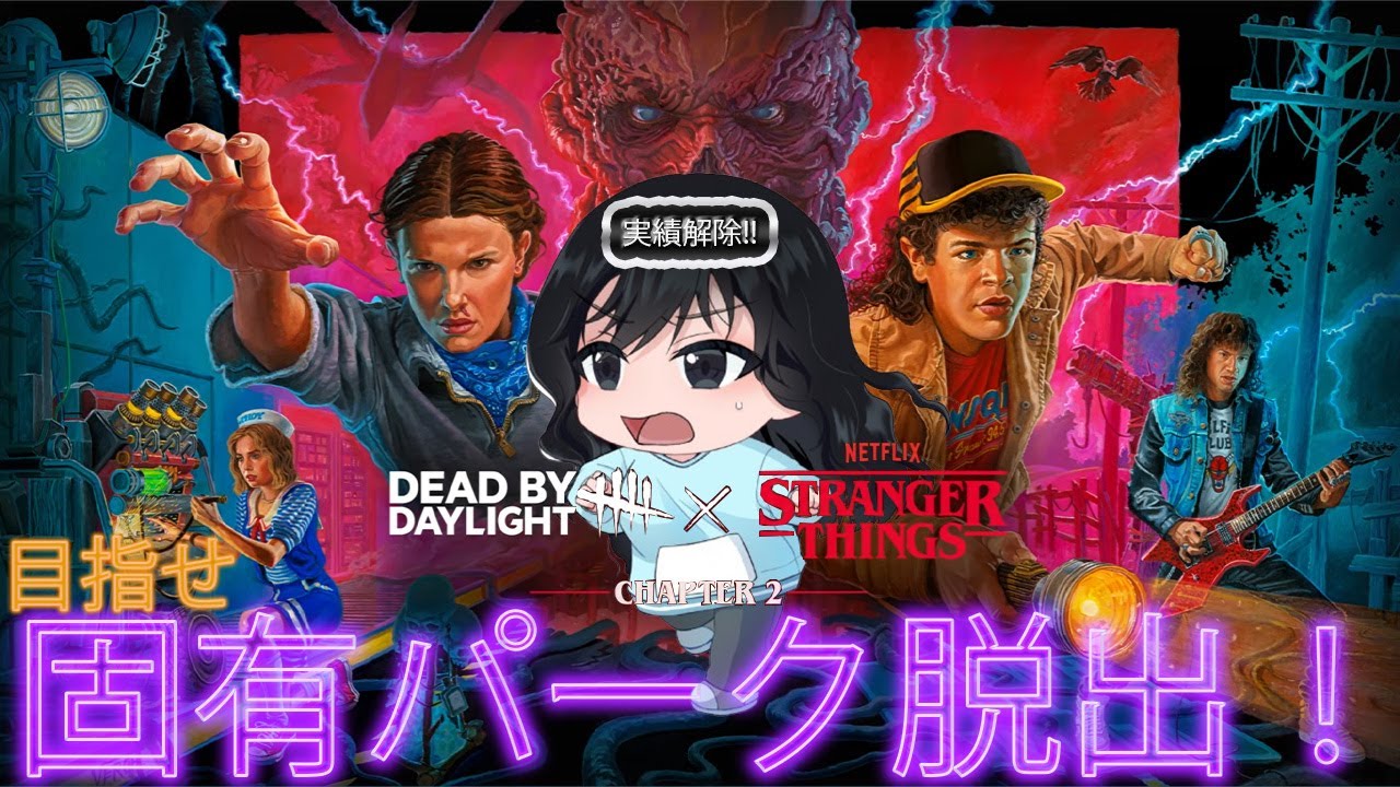 【DBD】新キャラ実績解除やってく ➡ 終わったので普通に遊ぶ