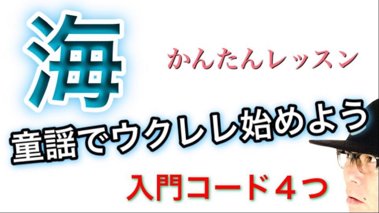 海・うみ【童謡でウクレレ始めよう】入門コード４つで！《ウクレレ 超かんたん版 コード&レッスン付》#GAZZLELE