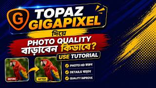 👉 Topaz Gigapixel দিয়ে Photo Quality বাড়াবেন কিভাবে? Use Tutorial