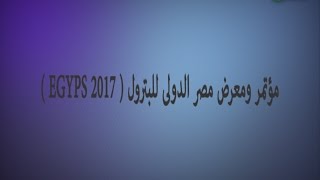 التغطية الإعلامية لفاعليات مؤتمر ومعرض مصر الدولى للبترول EGYPS 2017
