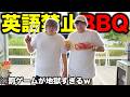 英語言う度に服を1枚着ないといけないBBQが灼熱すぎた、、、