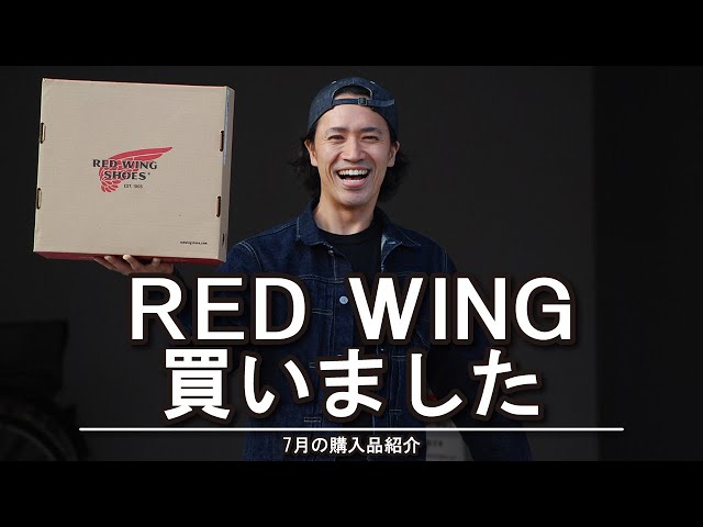 購入品紹介】アメカジ狂いの男が限定販売されたレッドウィングのブーツ