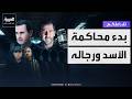 تفاعلكم بدء المحاكمة العلنية لبشار الأسد ورجاله في سوريا