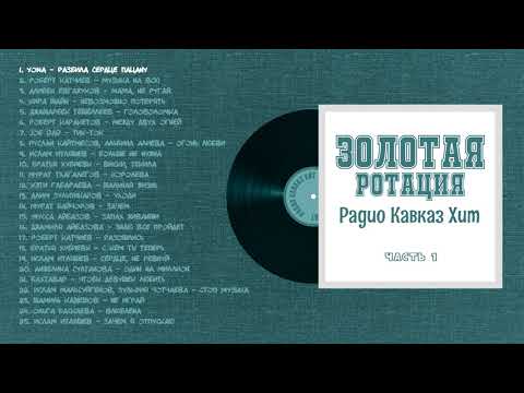 Золотая ротация Радио Кавказ Хит-1