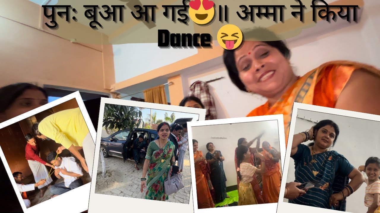 पुनः बूआ आ गई😍।। अम्मा ने किया Dance 😝