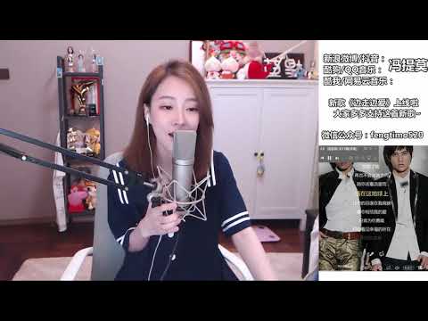 馮提莫 FengTimo 《流星雨》 Cover F4 20180710