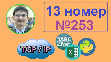 Сети 13 задание информатика ЕГЭ . Задача 253 сайт Полякова. Excel, Pascal, Python